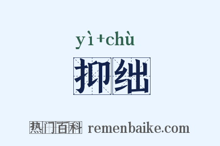 抑绌是什么意思的图片